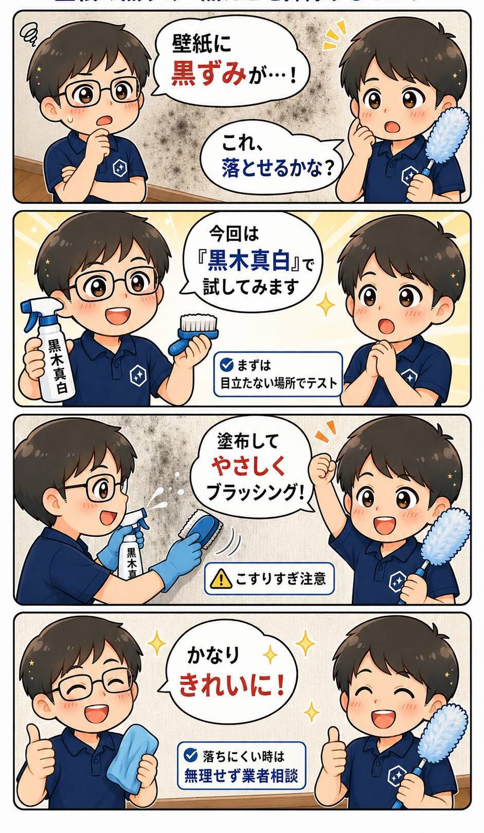 壁紙の黒ずみや黒カビを黒木真白で掃除する流れを紹介した4コマ漫画