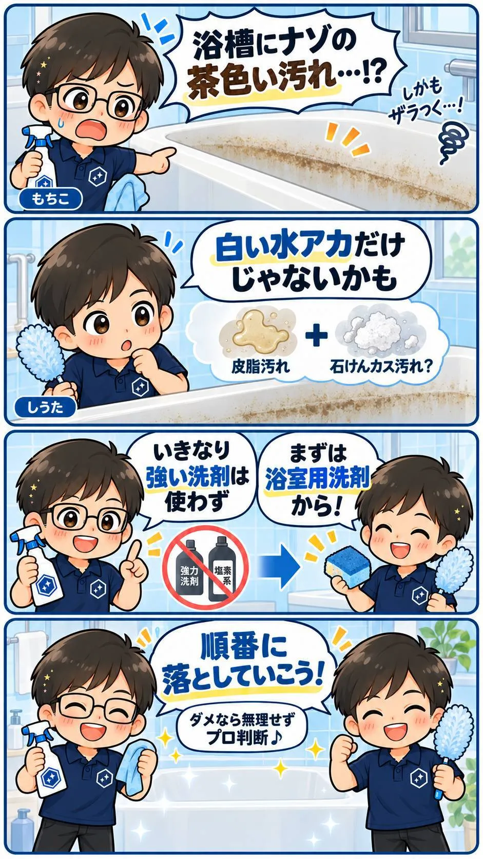 浴槽の茶色い汚れを掃除する方法を解説する4コマ漫画