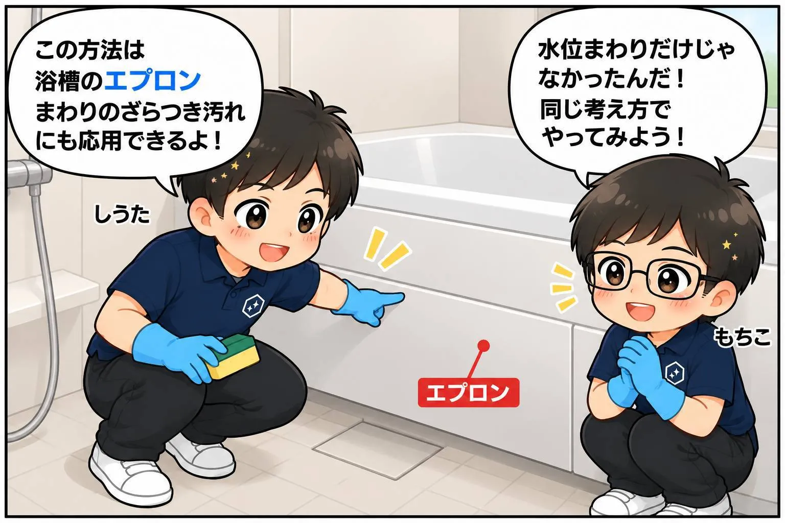 浴槽のエプロンまわりのざらつき汚れにも同じ掃除方法を応用できると説明する漫画