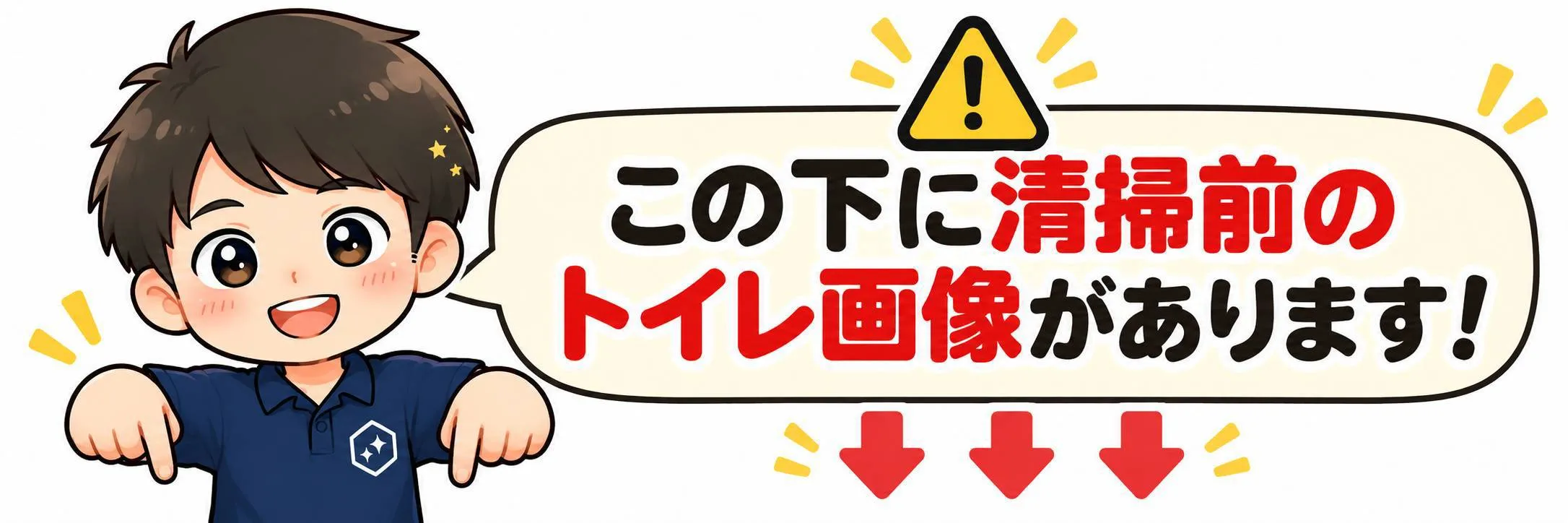しうたからのお知らせ。この下に清掃前のトイレ画像があります！