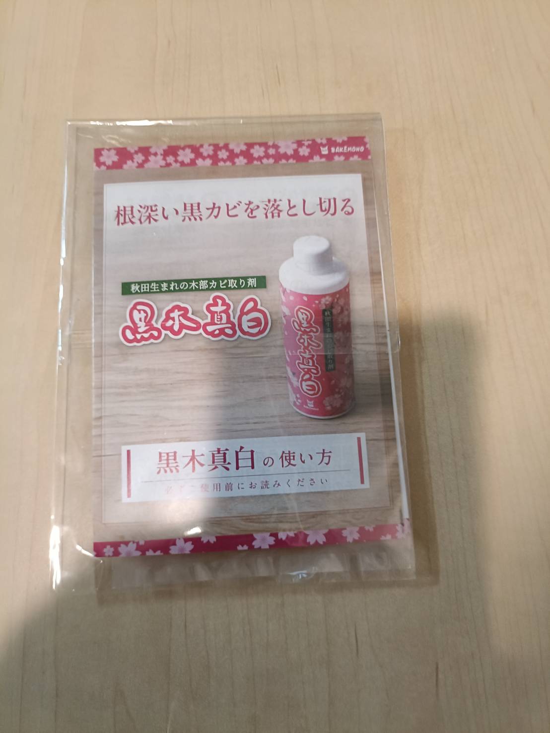 壁紙の黒ずみ洗浄に使用した黒木真白